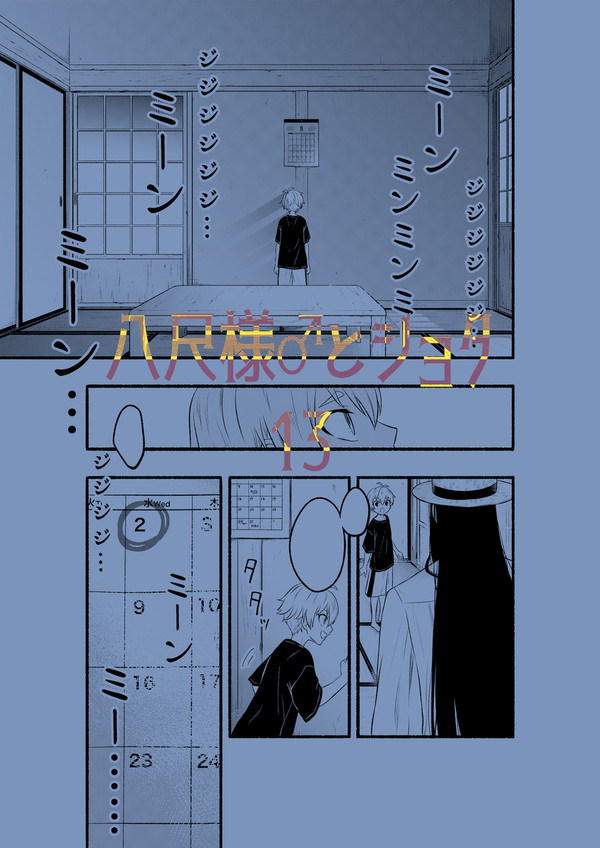 八尺様♂とショタ13