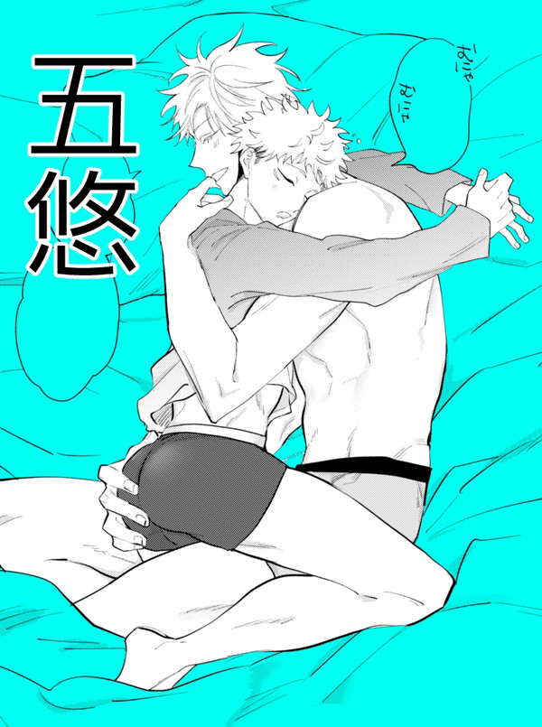 五悠