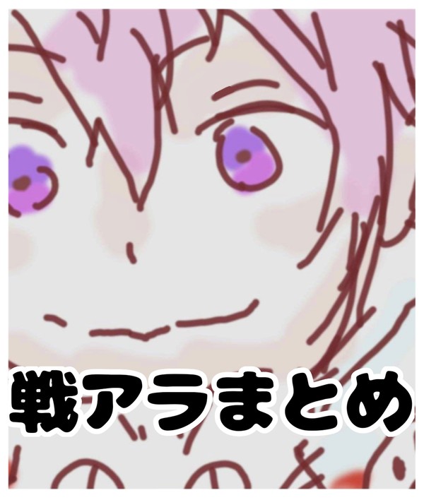 戦アラまとめ