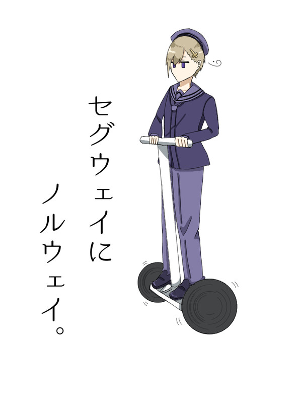 セグウェイにノ/ル/ウェイ。