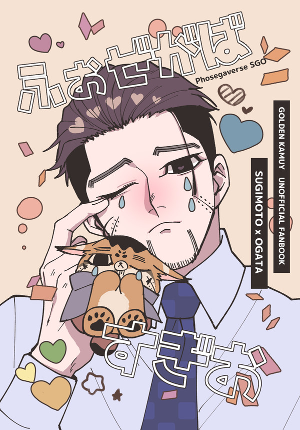 【WEB再録】ふぉぜがばすぎお
