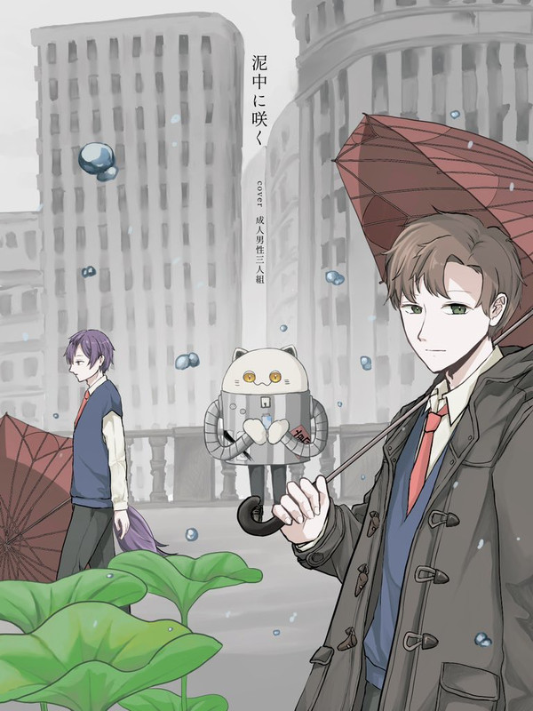 泥中に咲く／成人男性三人組