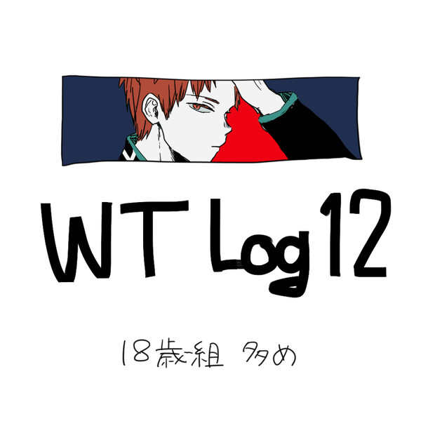 WTらくがきログ12