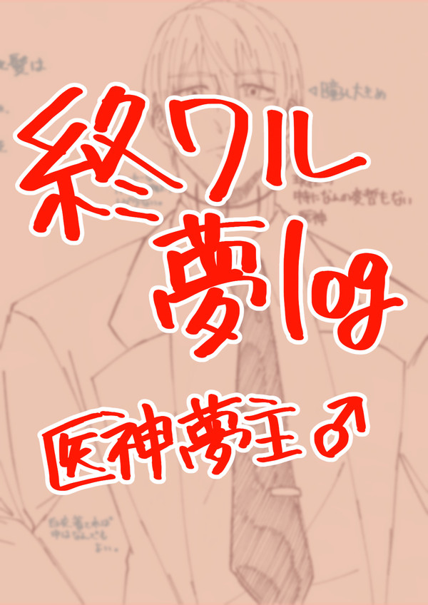 お医者log-1