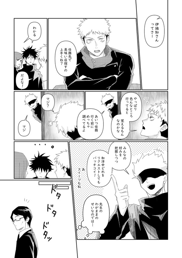 一年ズと伊地知さん