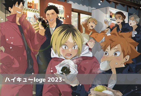 【HQ】log2023～
