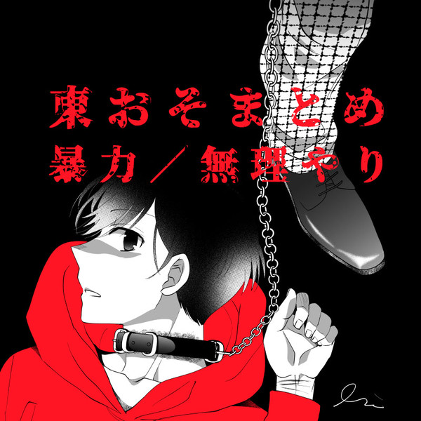 【東おそ】松ログ