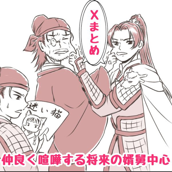 Xまとめ将来の婿舅中心