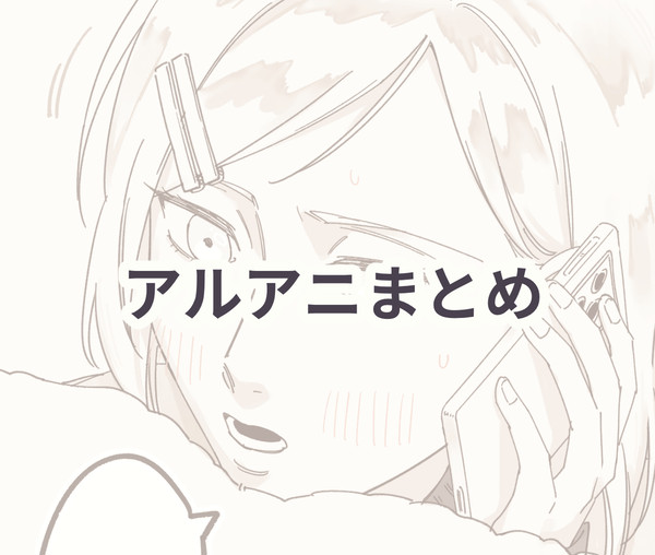 アルアニまとめ