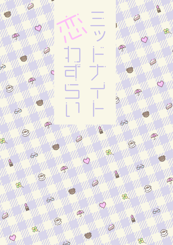 【サンプル】ミッドナイト恋わずらい