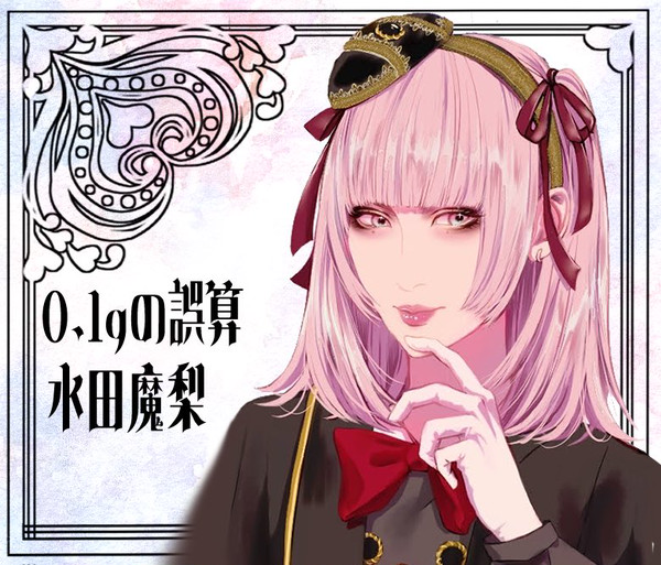 魔梨さん