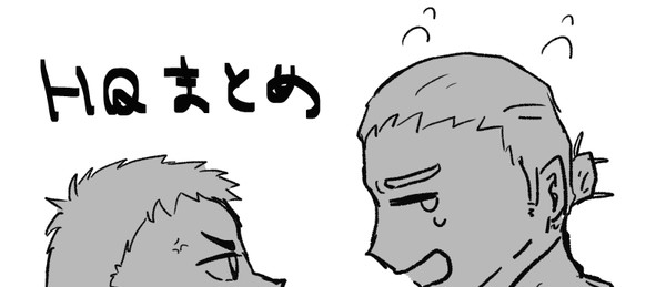 HQまとめ