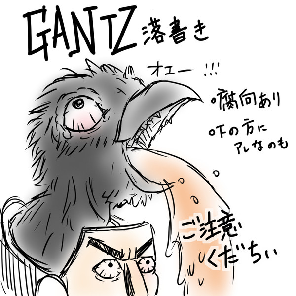 【GANTZ:腐】がんつ落書き【ほぼ岡】