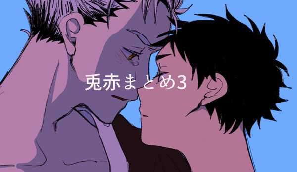 兎赤まとめ3
