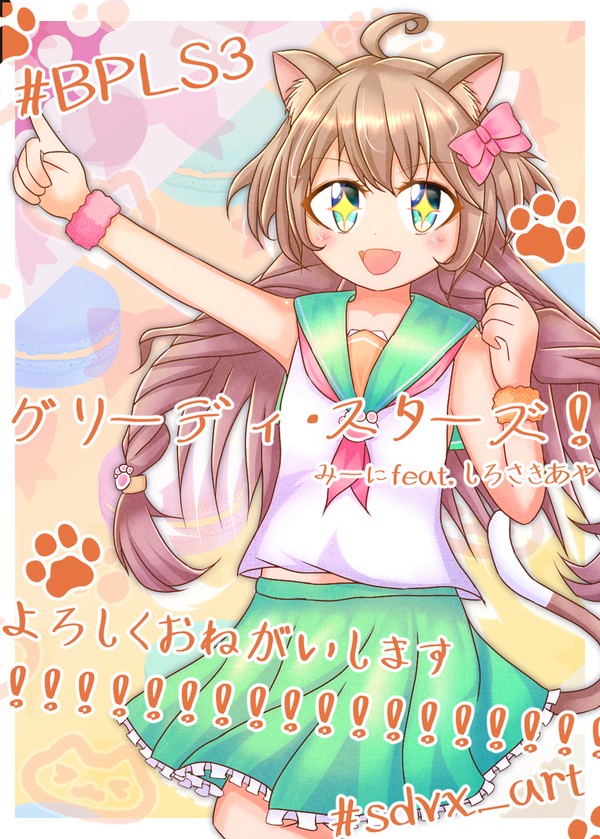 グリーディ・スターズ！