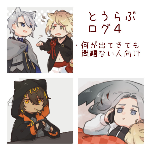 とうらぶログ4