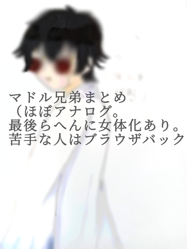 マドル兄弟イラストまとめ（女体化と不穏あり）
