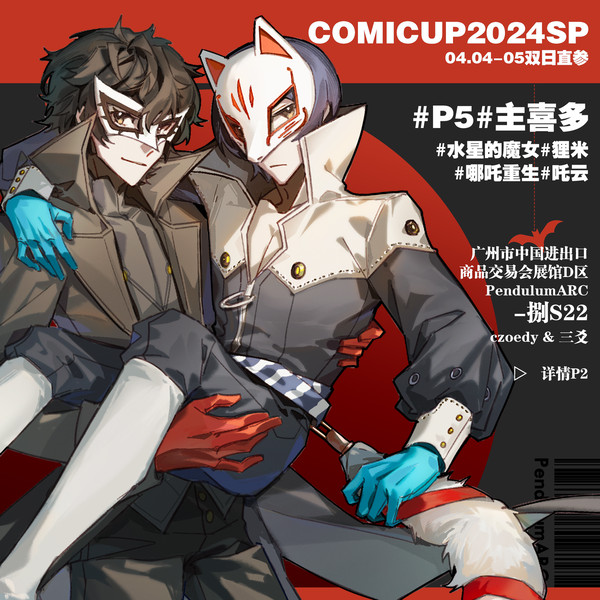 【攤宣】COMICUP2024SP·捌S22
