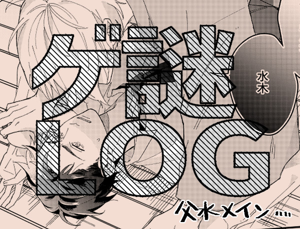 ゲLOG