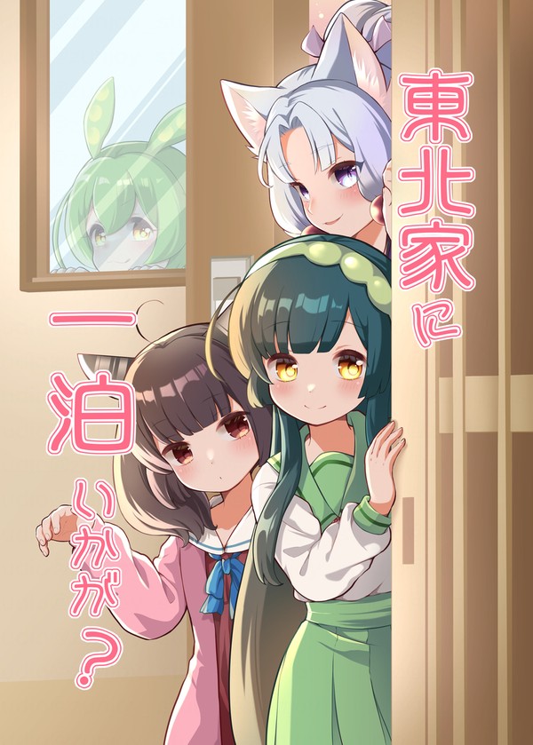 東北家に一泊いかが?