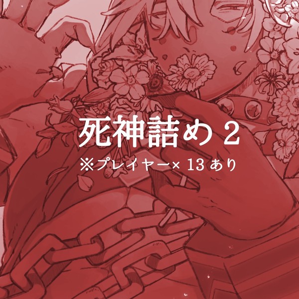 死神詰め 2