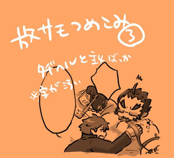 放サモらくがきつめ④