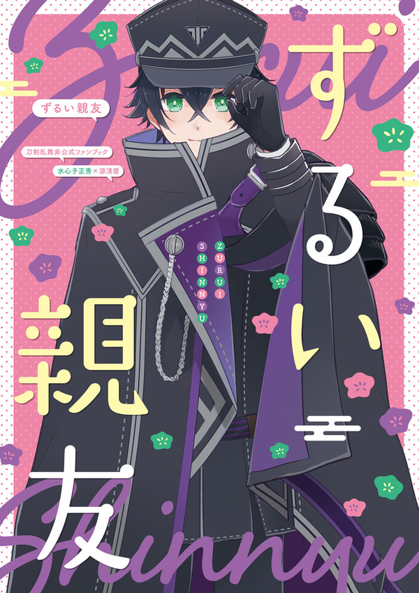 【水麿】ずるい親友【WEB再録】