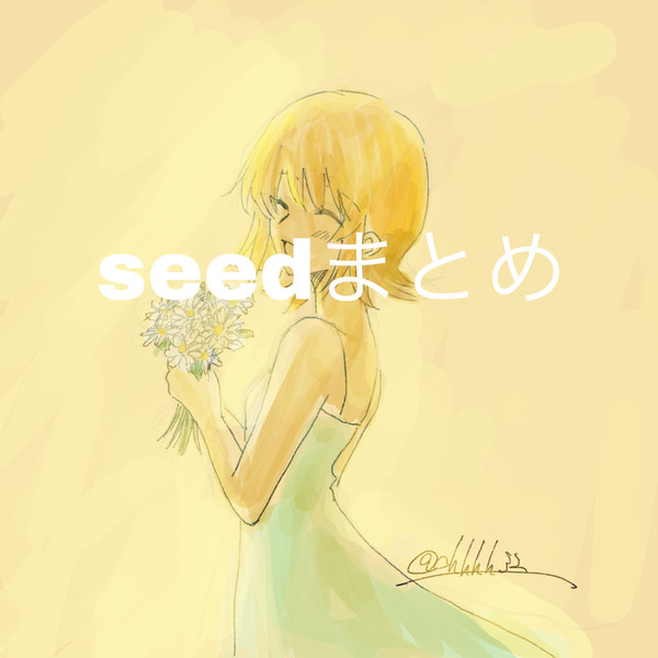 seed ログ