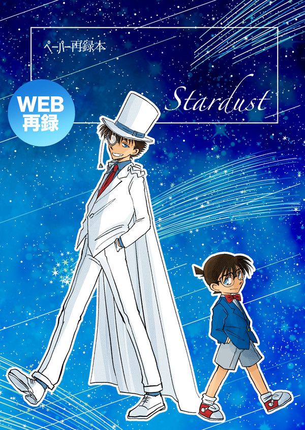 ペーパー再録本「Stardust」WEB再録