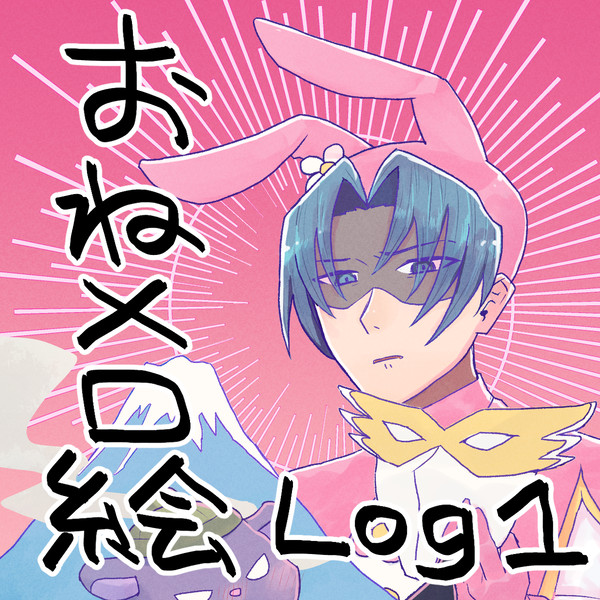 おねメロ絵LOG