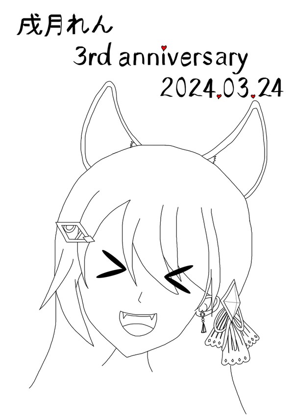 3rd Anniversary 戌月れん