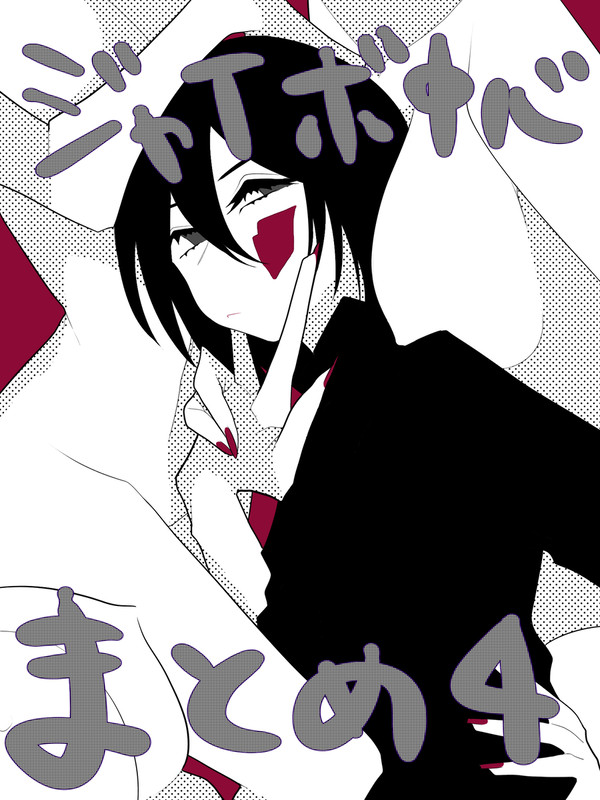ジャイボ中心まとめ4