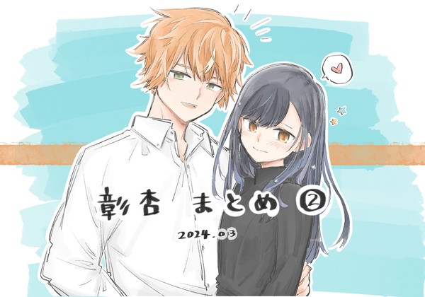 彰杏まとめ②