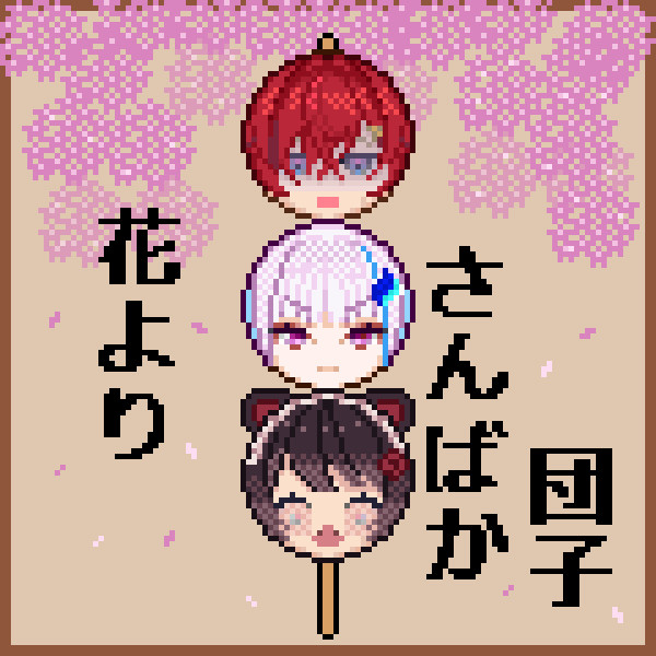 花よりさんばか団子