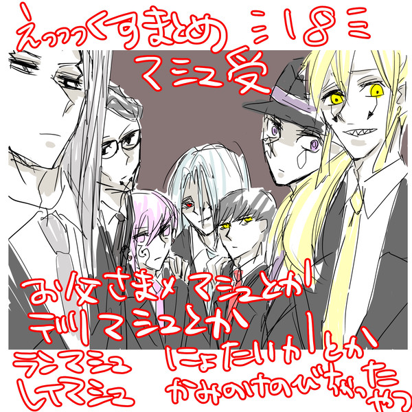 マッ腐ルえっっっくすまとめ18