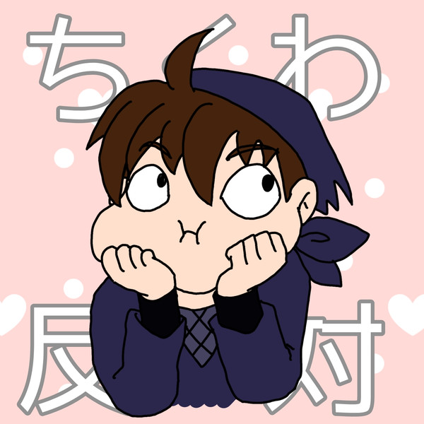 ちくわ反対はんしゅけ