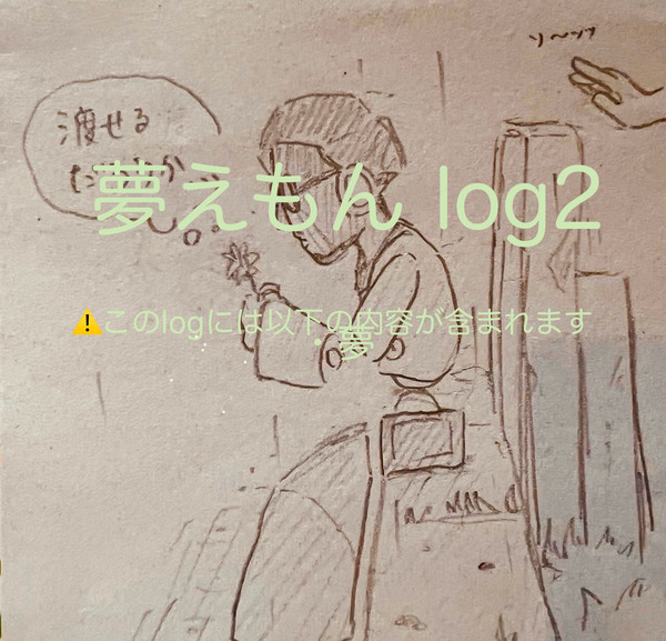 夢えもん Twilog2