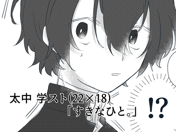 すきなひと。