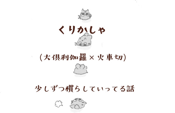 [くりかしゃ①]不意打ち