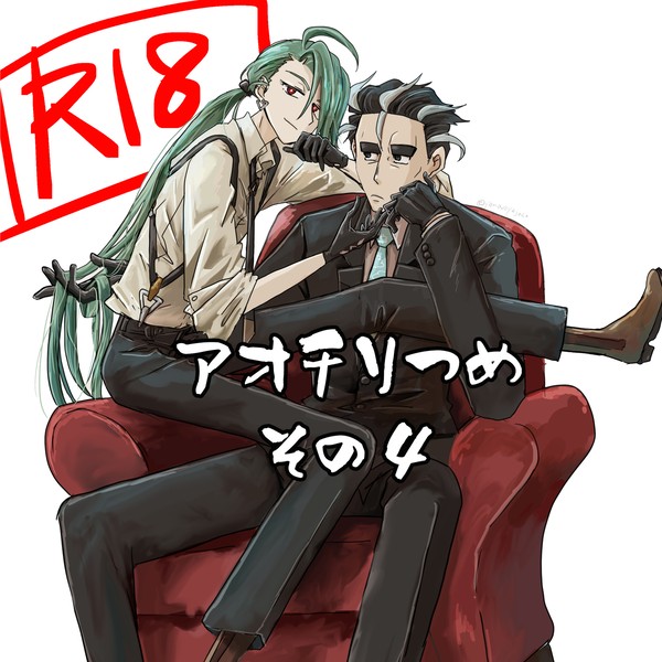 アオチリ詰めその4