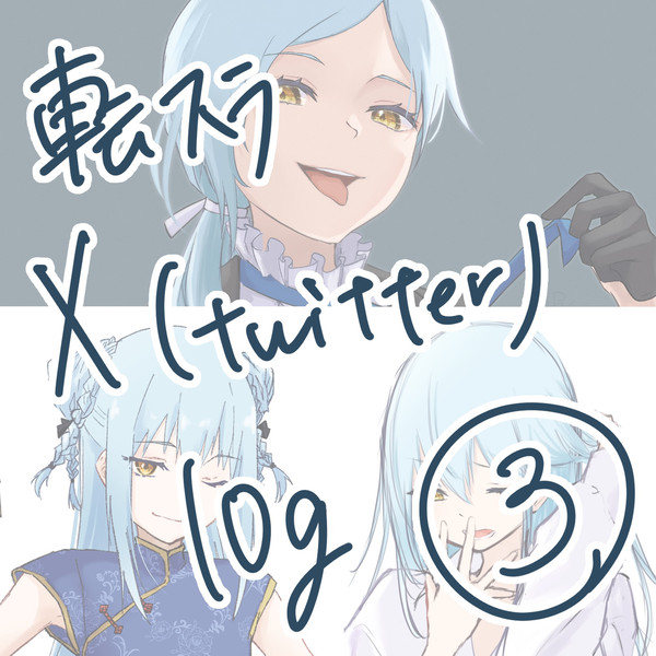 転スラX（twitter）まとめ③