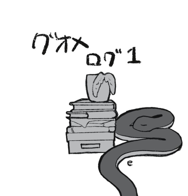 グオメログ1