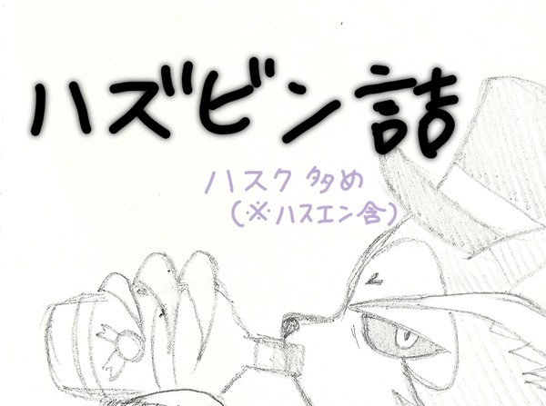 ハスク多めのハスエン詰め