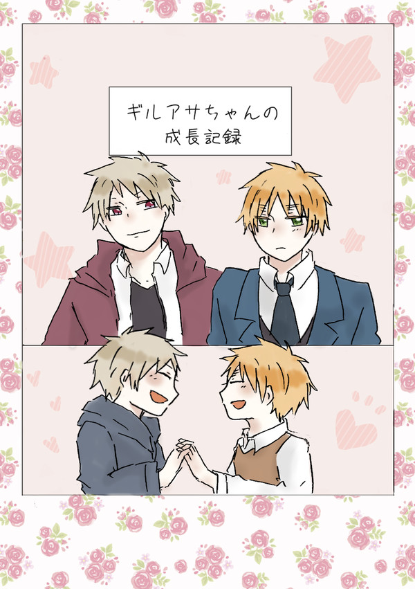 【エア新刊】ギルアサちゃん成長記録【エイプリルフール】
