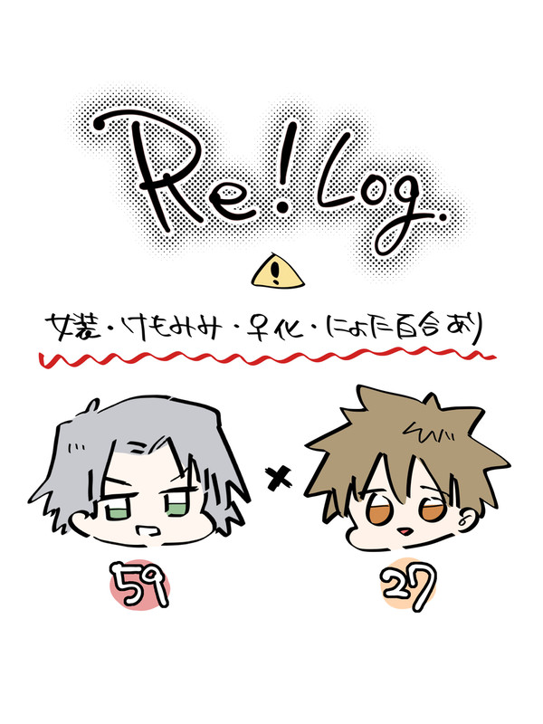 Re! Log