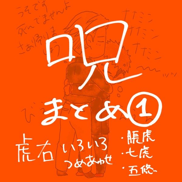 呪まとめ1