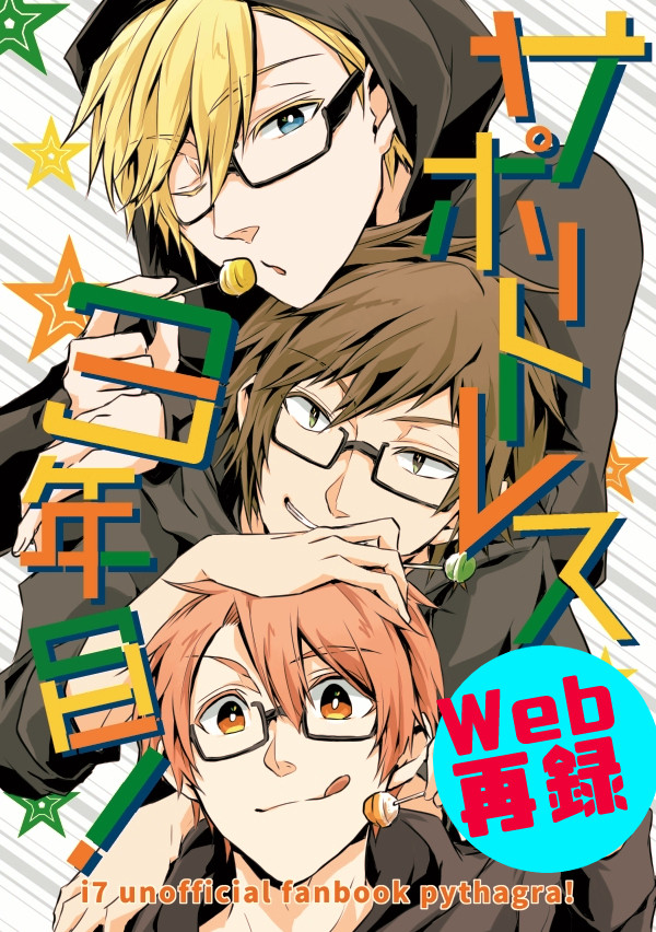 【i7ピタゴラ】サポートレス3年目！(Web再録)