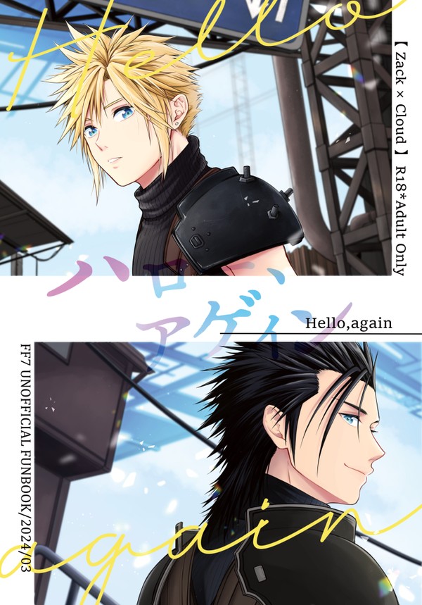 【3/31新刊】ハロー、アゲイン