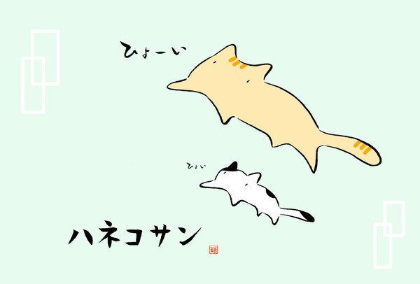 ハネコサン『ひょーい』