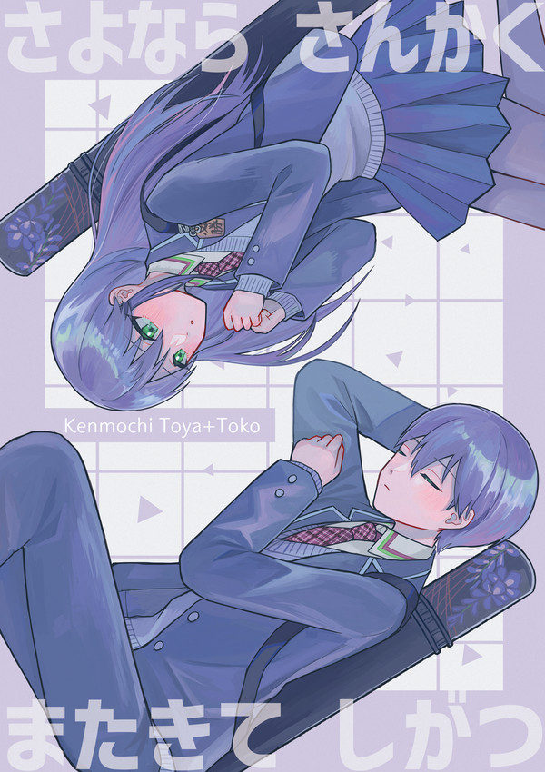 【web再録】さよならさんかく またきてしがつ